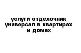 услуги отделочник-универсал в квартирах и домах